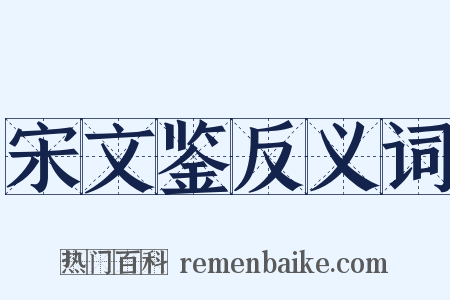 宋文鉴反义词是什么意思的图片